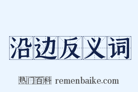 沿边反义词是什么意思的图片